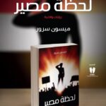 لحظة مصير | (Paperback)