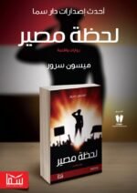 لحظة مصير | (Paperback)