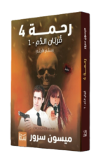 ⁦رحمة 4 (قربان الدم 1 - سفاح الأجنة) | (Paperback)⁩ - الصورة ⁦3⁩