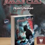 تحت الحصار | (Paperback)