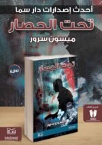 تحت الحصار | (Paperback)