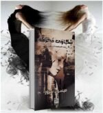 شكاوى محرمة | (Paperback)