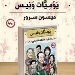يوميات ونيس | (Paperback)