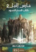 ⁦فارس النيل 2 (كتاب السحر الأسود) | (EBOOk)⁩ - الصورة ⁦2⁩