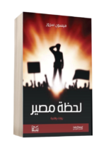 ⁦لحظة مصير | (Paperback)⁩ - الصورة ⁦2⁩