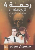 رحمة 4 (قربان الدم 1 - سفاح الأجنة) | (Paperback)