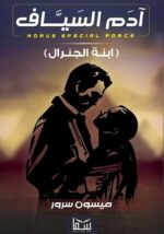 ⁦آدم السياف (ابنة الجنرال) | (EBOOK)⁩ - الصورة ⁦2⁩
