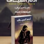 آدم السياف (ابنة الجنرال) | (Paperback)