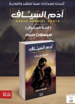 آدم السياف (ابنة الجنرال) | (Paperback)