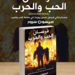 فرسان الحب والحرب | (Paperback)