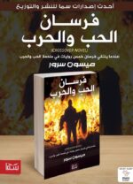 فرسان الحب والحرب | (Paperback)