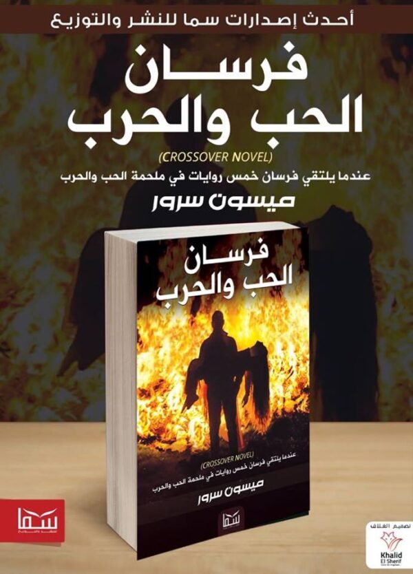 فرسان الحب والحرب | (Paperback)