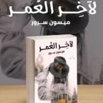 لآخر العمر | (Paperback)