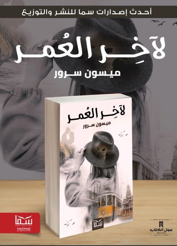 لآخر العمر | (Paperback)