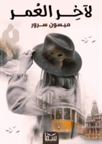 ⁦لآخر العمر | (EBOOK)⁩ - الصورة ⁦3⁩