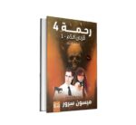 ⁦رحمة 4 (قربان الدم 1 - سفاح الأجنة) | (Paperback)⁩ - الصورة ⁦2⁩