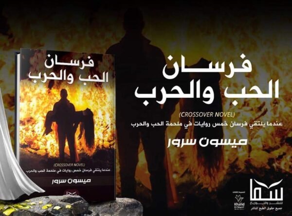 ⁦فرسان الحب والحرب | (Paperback)⁩ - الصورة ⁦2⁩