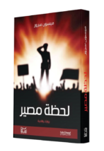 ⁦لحظة مصير | (Paperback)⁩ - الصورة ⁦3⁩