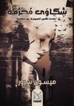 ⁦شكاوى محرمة | (Paperback)⁩ - الصورة ⁦3⁩