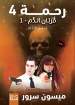 ⁦رحمة 4 (قربان الدم 1 – سفاح الأجنة) | (EBOOK)⁩ - الصورة ⁦2⁩