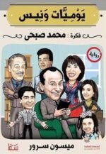 ⁦يوميات ونيس | (Paperback)⁩ - الصورة ⁦3⁩