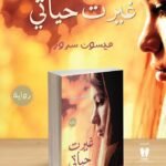 غيرت حياتي | (Paperback)