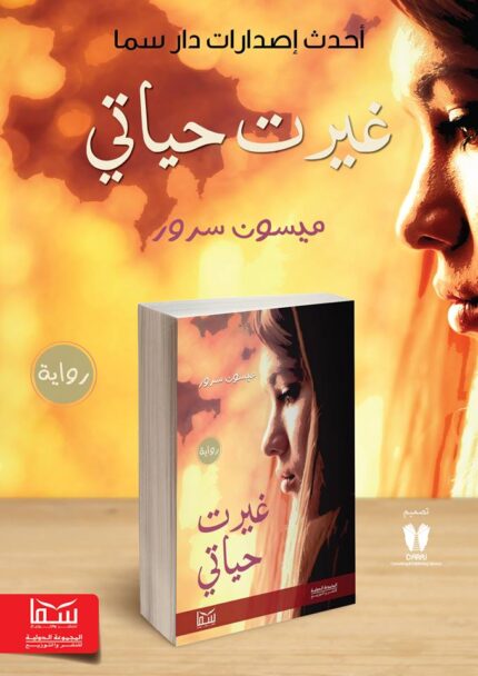 غيرت حياتي | (Paperback)