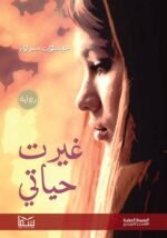 ⁦غيرت حياتي | (Paperback)⁩ - الصورة ⁦2⁩