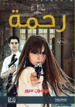 ⁦رحمة | (EBOOK)⁩ - الصورة ⁦2⁩
