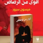 أقوى من الرصاص | (Paperback)