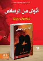 أقوى من الرصاص | (Paperback)