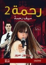 ⁦رحمة 2 (سيف رحمة) | (EBOOK)⁩ - الصورة ⁦2⁩
