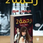 رحمة 2 (سيف رحمة) | (Paperback)