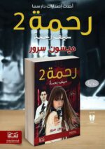 رحمة 2 (سيف رحمة) | (Paperback)