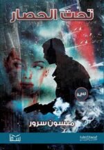 ⁦تحت الحصار | (Paperback)⁩ - الصورة ⁦2⁩