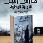فارس النيل (الأميرة المحاربة) | (Paperback)