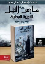 فارس النيل (الأميرة المحاربة) | (Paperback)
