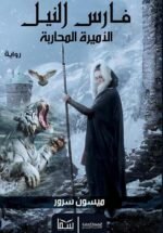 ⁦فارس النيل (الأميرة المحاربة) | (Paperback)⁩ - الصورة ⁦3⁩