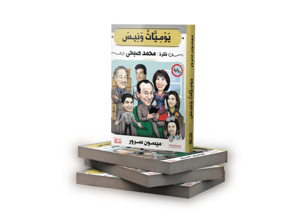 ⁦يوميات ونيس | (Paperback)⁩ - الصورة ⁦2⁩