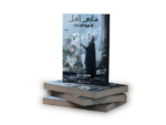 ⁦فارس النيل (الأميرة المحاربة) | (Paperback)⁩ - الصورة ⁦2⁩