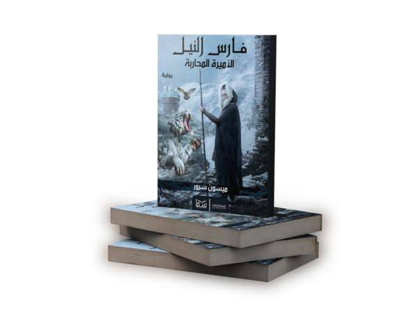⁦فارس النيل (الأميرة المحاربة) | (Paperback)⁩ - الصورة ⁦2⁩