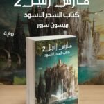فارس النيل 2 (كتاب السحر الأسود) | (Paperback)