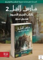 فارس النيل 2 (كتاب السحر الأسود) | (Paperback)