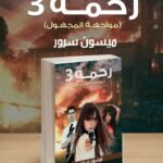 رحمة 3 (مواجهة المجهول) | (Paperback)