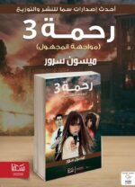 رحمة 3 (مواجهة المجهول) | (Paperback)