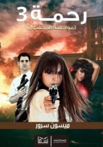 ⁦رحمة 3 (مواجهة المجهول) | (Paperback)⁩ - الصورة ⁦3⁩