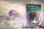 ⁦فارس النيل 2 (كتاب السحر الأسود) | (EBOOk)⁩ - الصورة ⁦3⁩