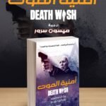 أمنية الموت | (Paperback)