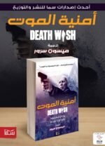 أمنية الموت | (Paperback)
