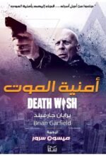 ⁦أمنية الموت | (Paperback)⁩ - الصورة ⁦2⁩
